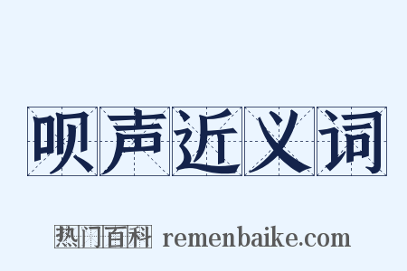 呗声近义词是什么意思的图片